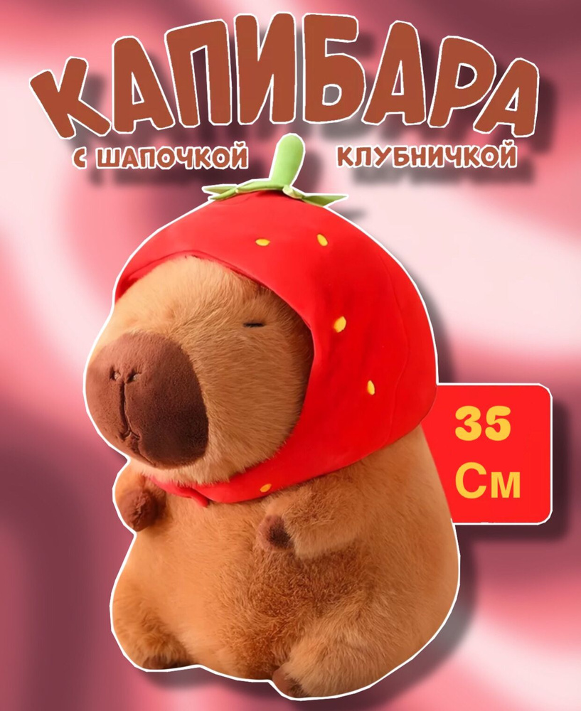 Мягкая игрушка Капибара Клубника, в шапке клубничке 35см  #1