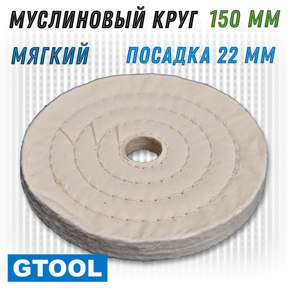 Муслиновый полировальный круг мягкий GTOOL d150, посадка 22 мм, 50 слоев.  #1