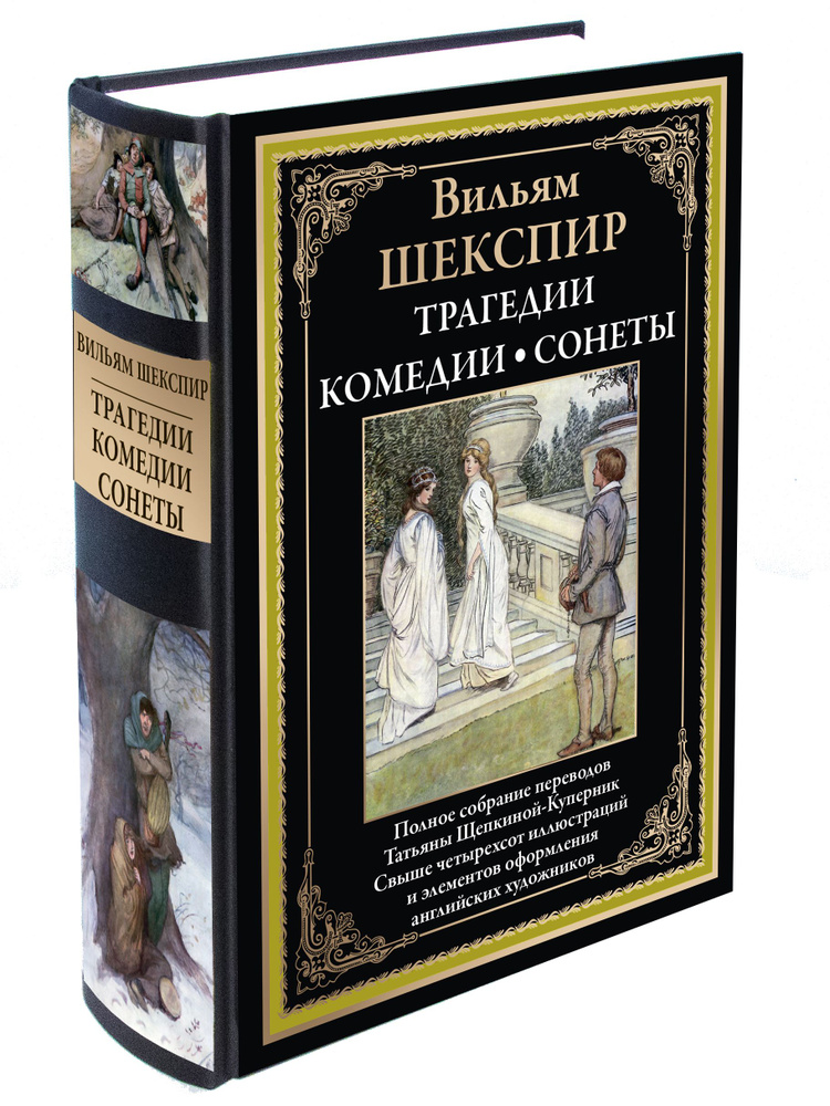 Шекспир Трагедии, Комедии, Сонеты, издание с закладкой-ляссе | Шекспир Уильям  #1