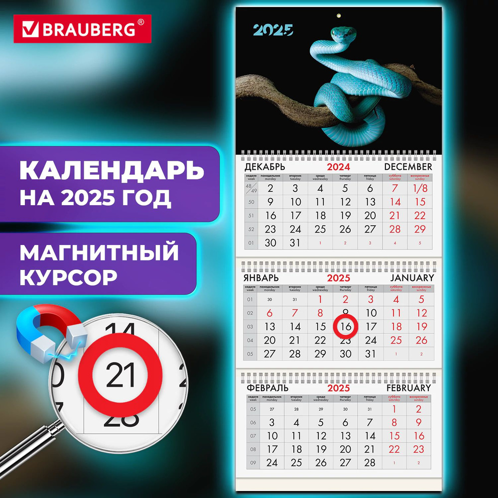 Календарь настенный на 2025 год квартальный, 3 блока 3 гребня, магнитный курсор, Brauberg Символ года #1