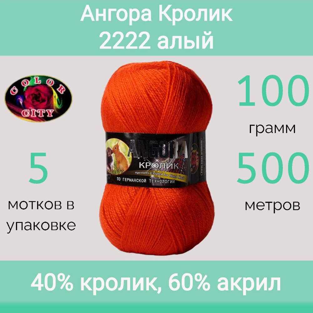 Пряжа Color City Ангора кролик 2222 алый (100г/500м, упаковка 5 мотков)  #1