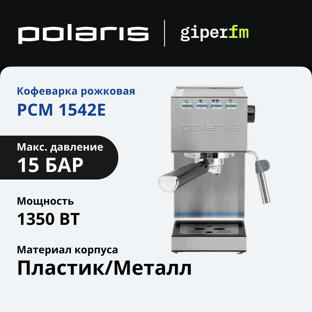 Кофеварка Polaris PCM 1542E Adore Crema рожковая, 1350 Вт, давление 15 бар, подогрев чашек, компактный #1