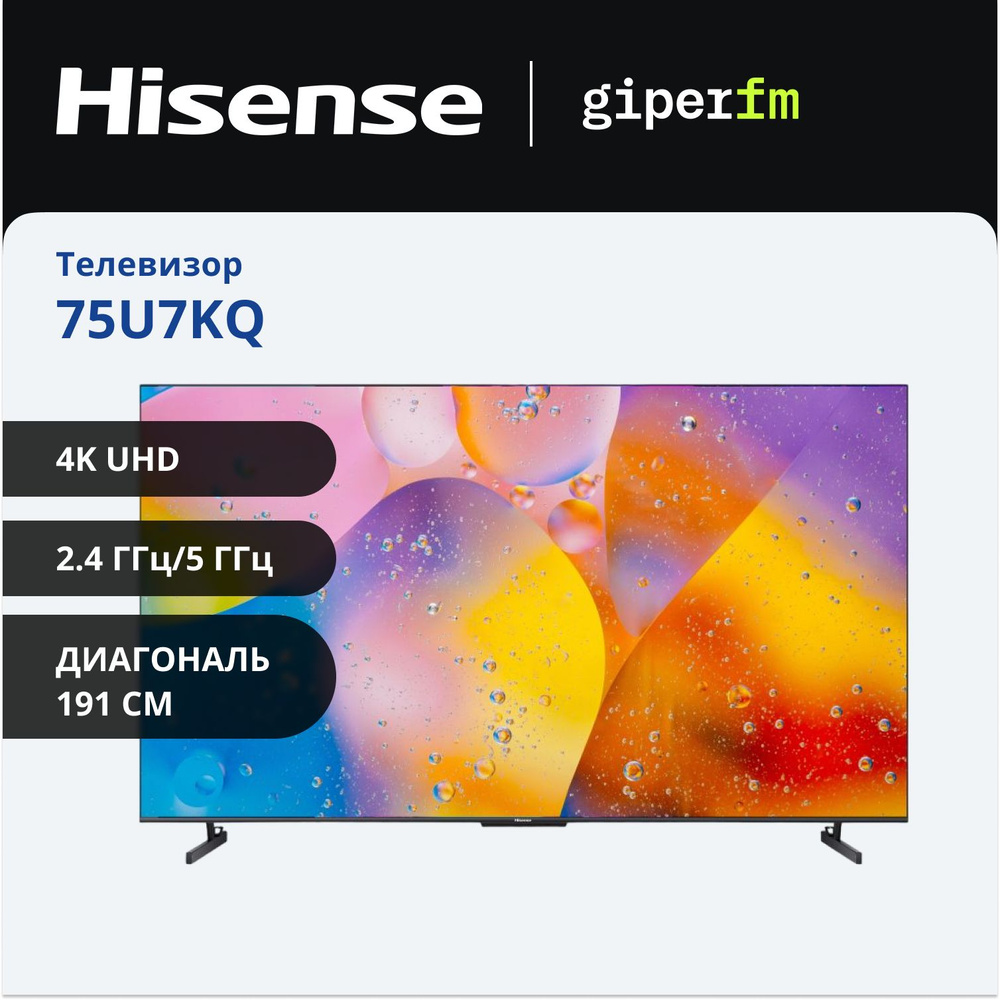 Hisense Телевизор 75U7KQ(2023) Смарт ТВ, Wi-Fi; Голосовое управление, поддержка Яндекс Алиса; 75.0000" #1