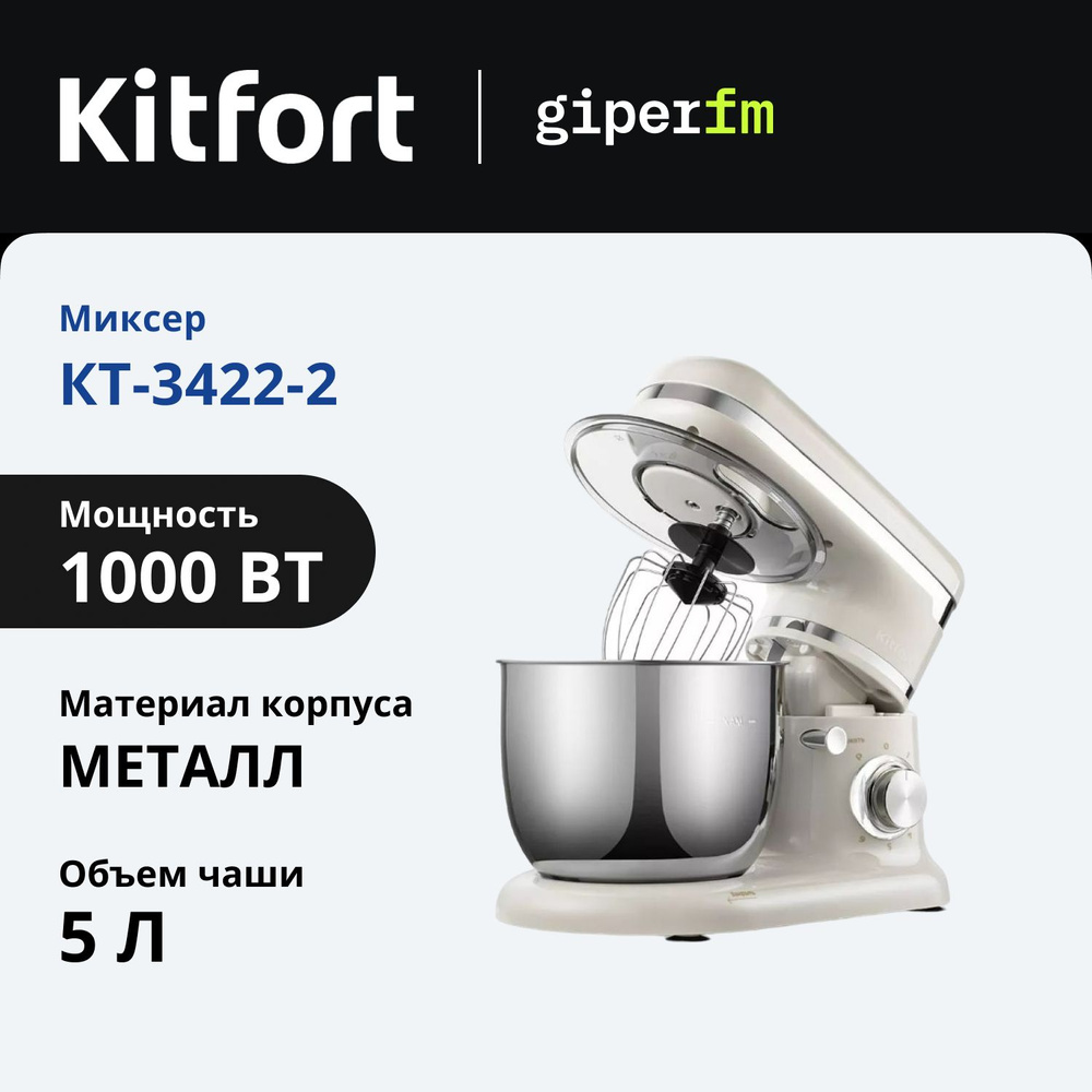 Планетарный миксер Kitfort КТ-3422-2, 1000 Вт, 3 насадки, бежевый #1