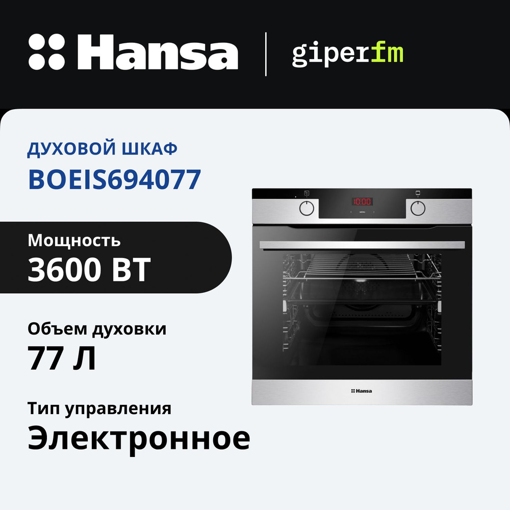 Электрический духовой шкаф Hansa BakingPro встраиваемый BOEIS694077, 60см, объем камеры XXL, с грилем #1