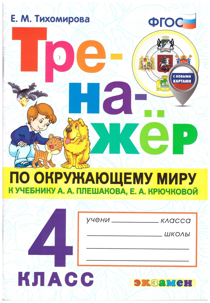 Тихомирова. Тренажёр по окружающему миру к учебнику Плешакова 4 класс. Экзамен | Тихомирова Е.  #1