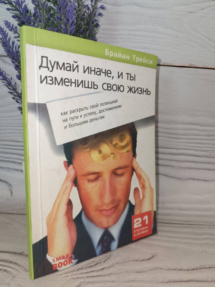 Думай иначе, и ты изменишь свою жизнь. Как раскрыть свой потенциал на пути к успеху, достижениям и большим #1