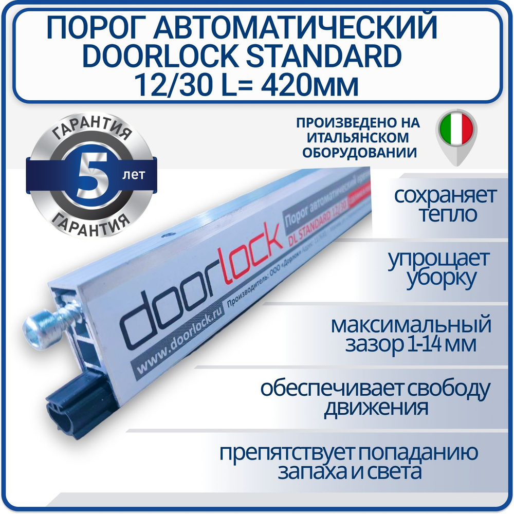 Порог автоматический врезной DL STANDARD 12/30 L420мм, умный порог  #1