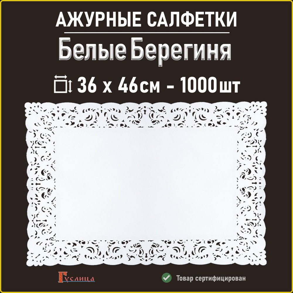 Белые ажурные салфетки Берегиня 36х46 см 1000 шт. #1