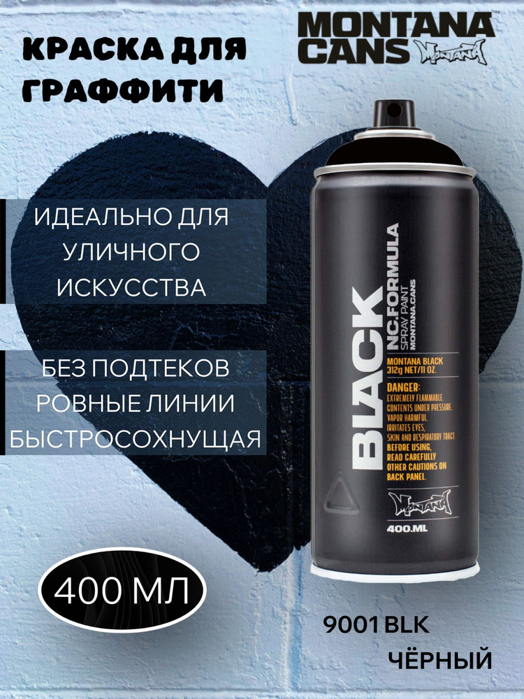 Краска для граффити аэрозольная BLACK черная 0,4л 9001 BLK #1