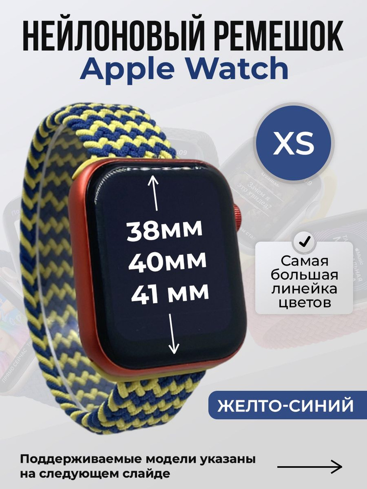 Нейлоновый ремешок для Apple Watch 1-9 / SE (38/40/41 мм), без застежки, желто-синий 2, размер XS  #1