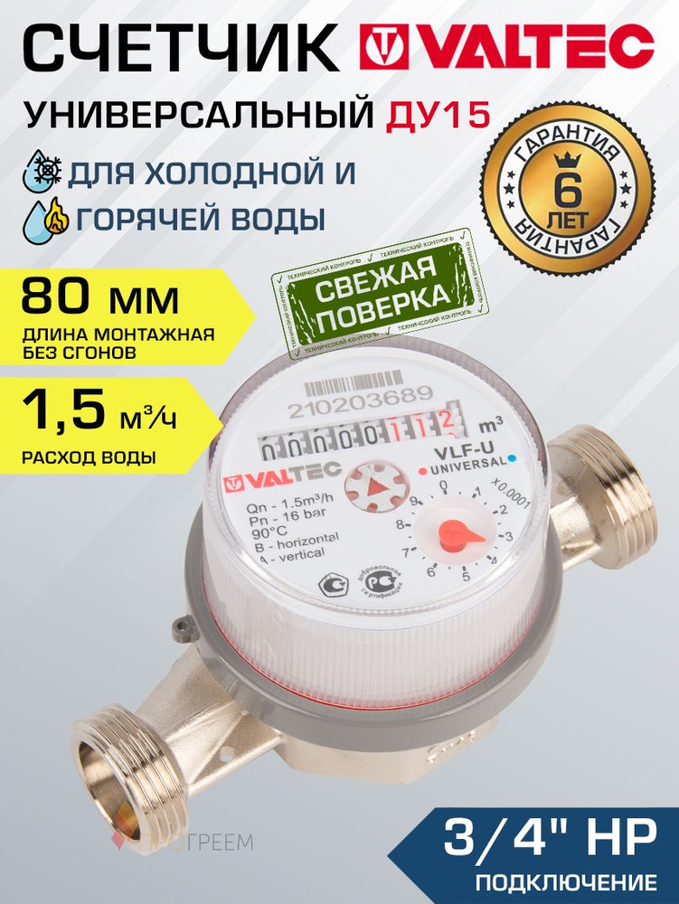 Счетчик для воды 3/4", 80 мм универсальный VALTEC (Qn 1.5 м3/ч) / Водосчетчик крыльчатый ДУ 15 для учета #1