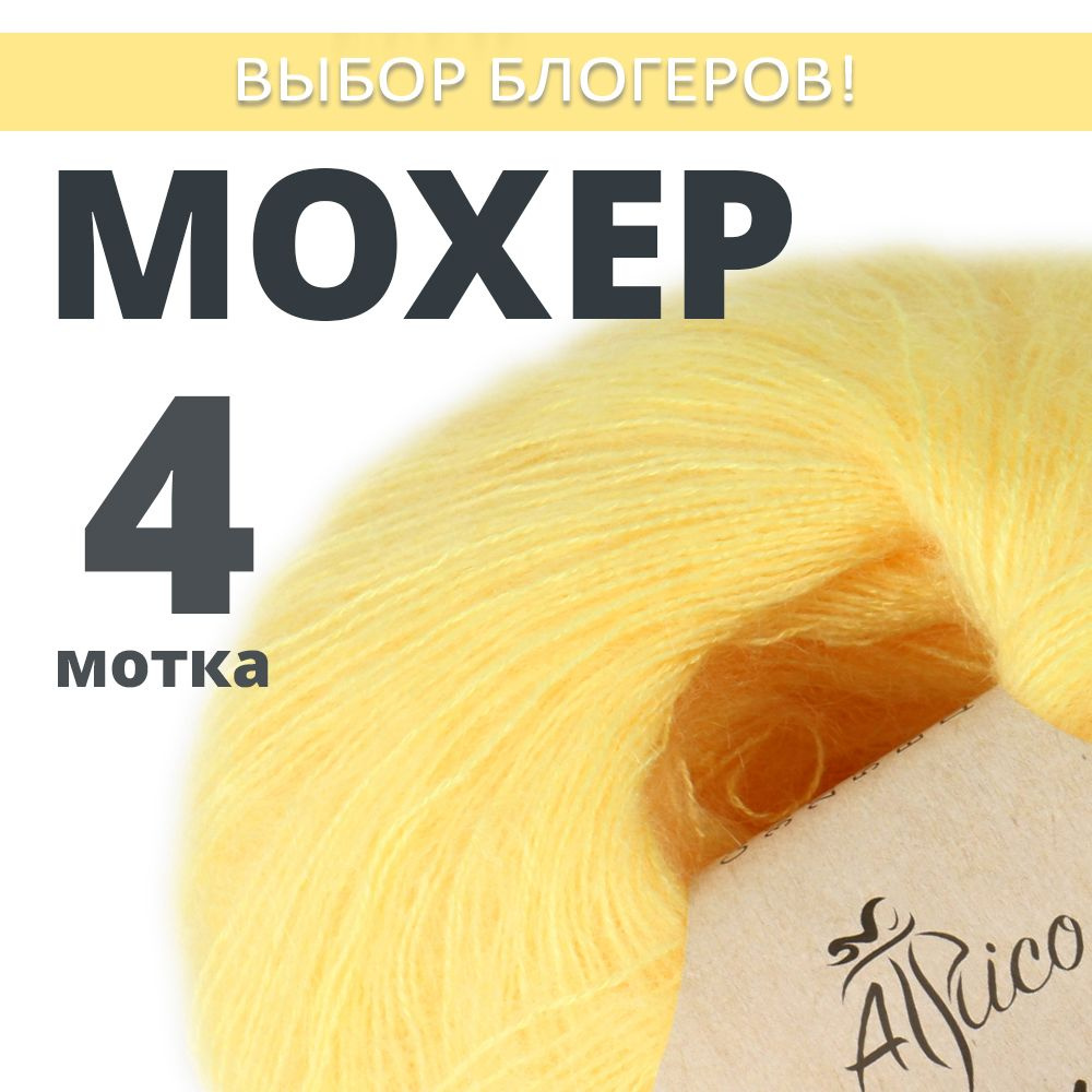 Пряжа для вязания "Мохер". Atrico/Атрико. 4 шт. в упаковке. 25гр./180м.  #1