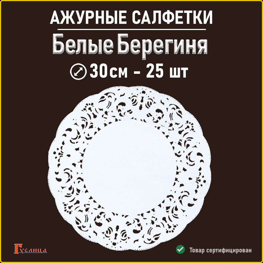 Белые салфетки ажурные Берегиня 30см 25 шт #1