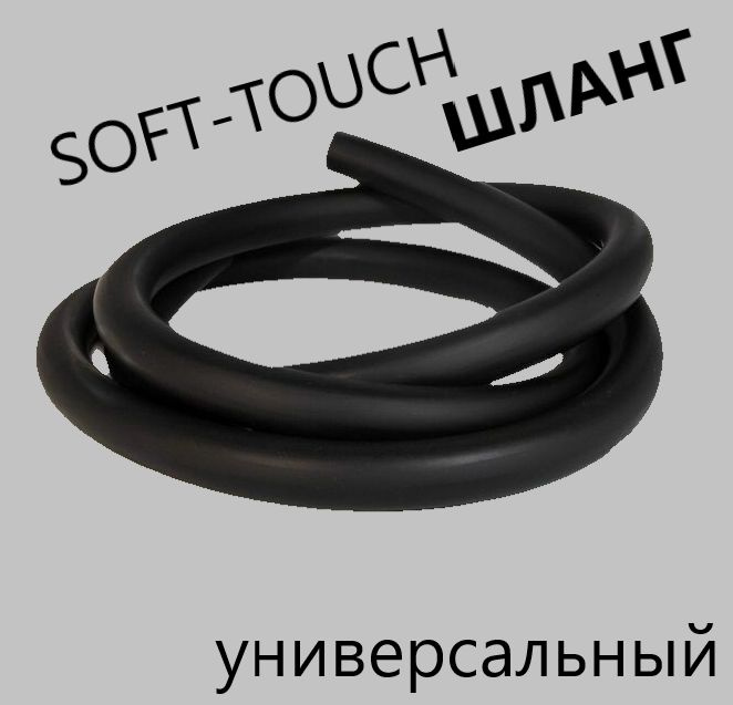 Шланг силиконовый Soft-Touch универсальный (Черный) 1.5 м #1