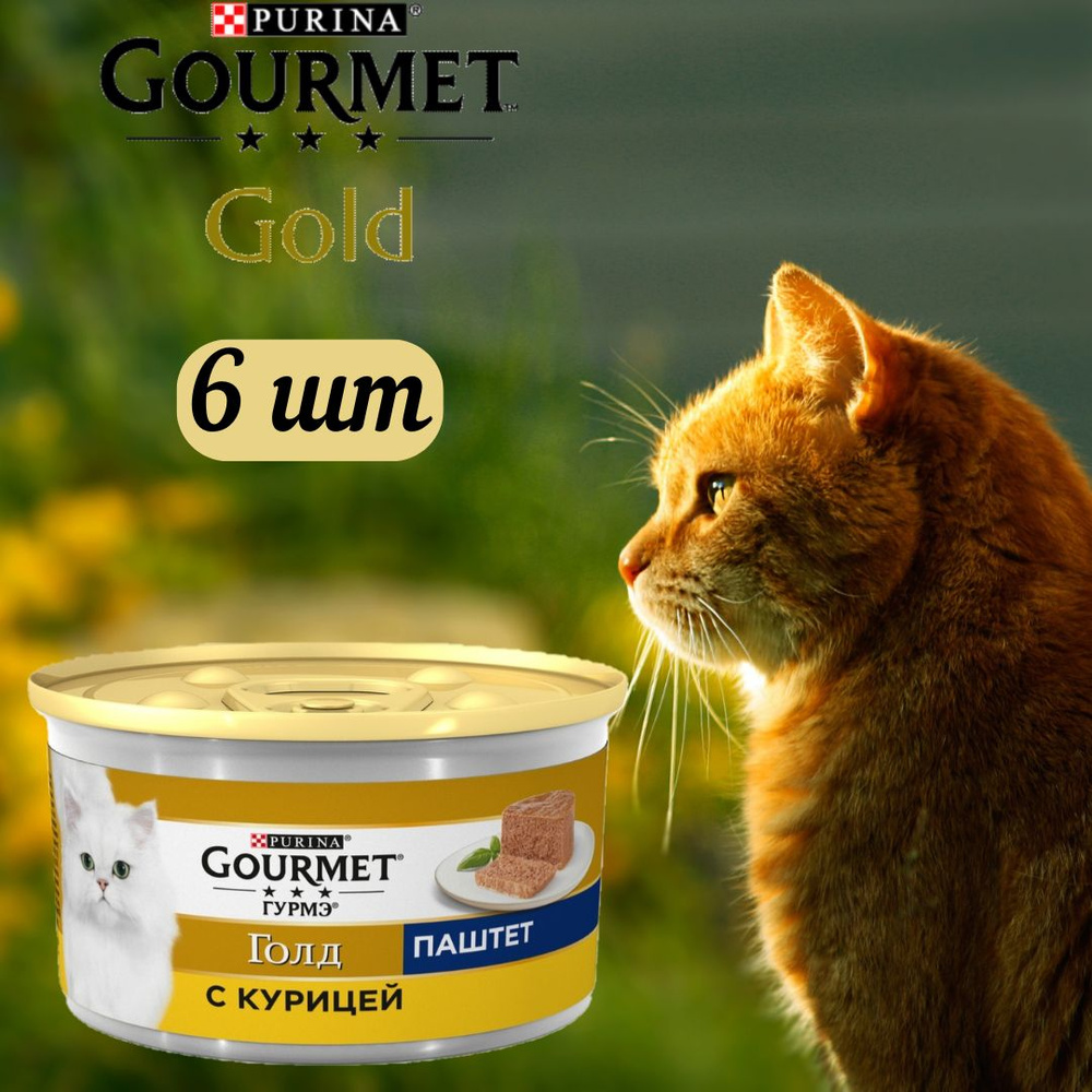 GOURMET Gold. Паштет для кошек. С курицей 85 гр * 6 шт #1