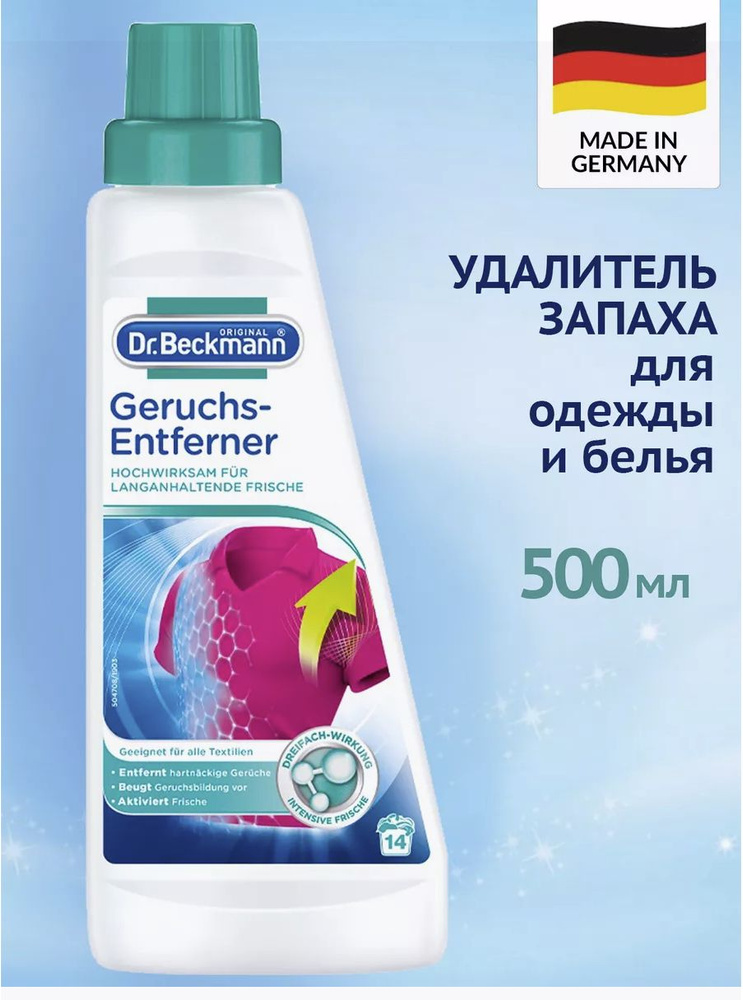 Dr. Beckmann Удалитель запаха для одежды и белья, 500 мл #1