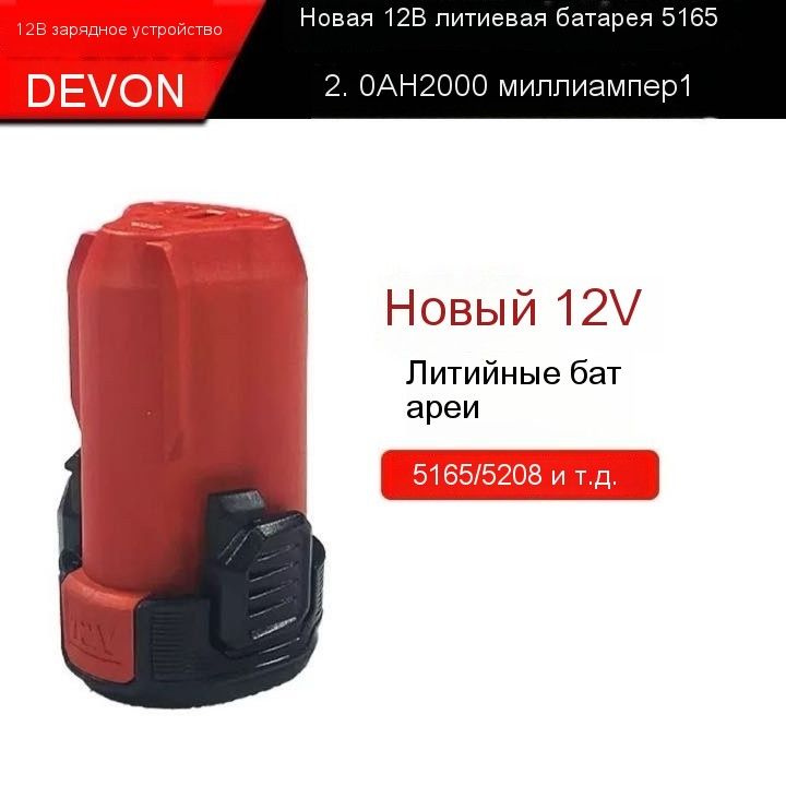 Литиевая батарея DEVON 12V 5208/5209/5765 1 шт. #1