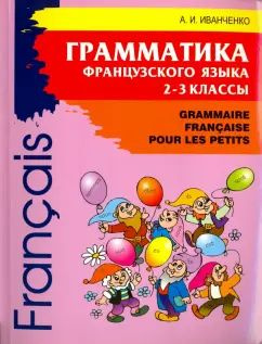 Иванченко. Грамматика французкого языка 2-3 кл. Сборник упражнений | Иванченко А. И.  #1