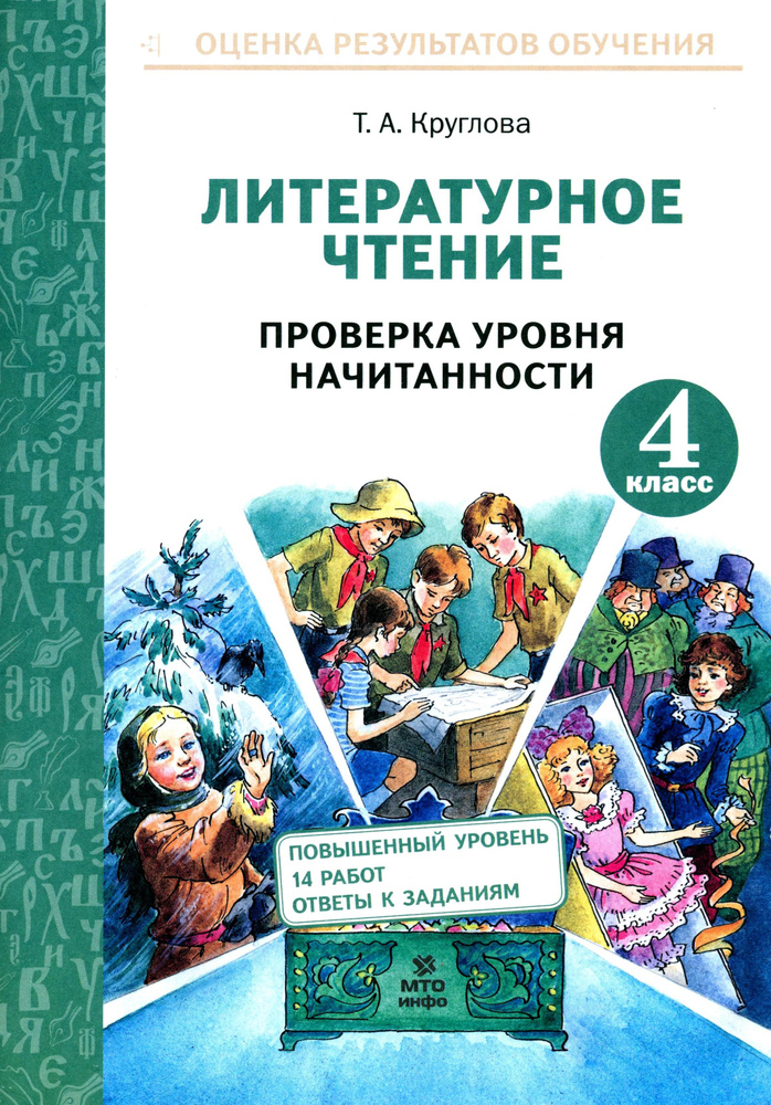 Литературное чтение. 4 класс. Проверка уровня начитанности. ФГОС | Круглова Тамара Александровна  #1