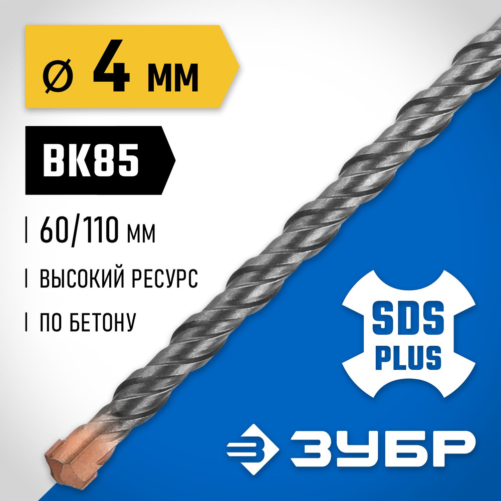 ЗУБР 4 x 110 мм, SDS-plus бур, Профессионал (29314-110-04) #1