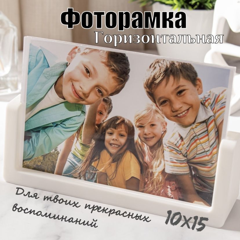 Фоторамка 10х15, настольная на подставке #1