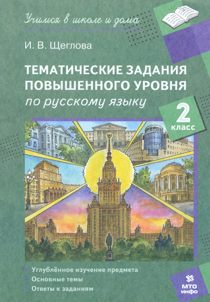 Русский язык. 2 класс. Тематические работы повышенного уровня | Щеглова Ирина Викторовна  #1