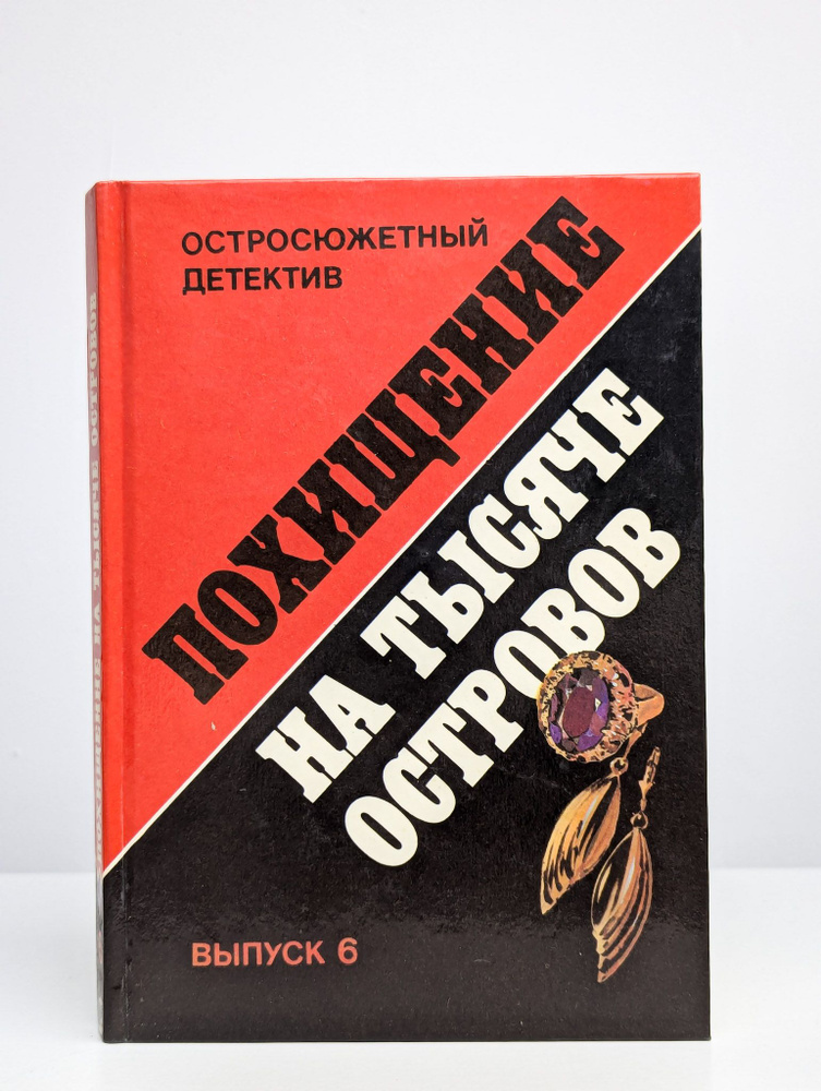 Остросюжетный детектив. Похищение на тысяче островов #1