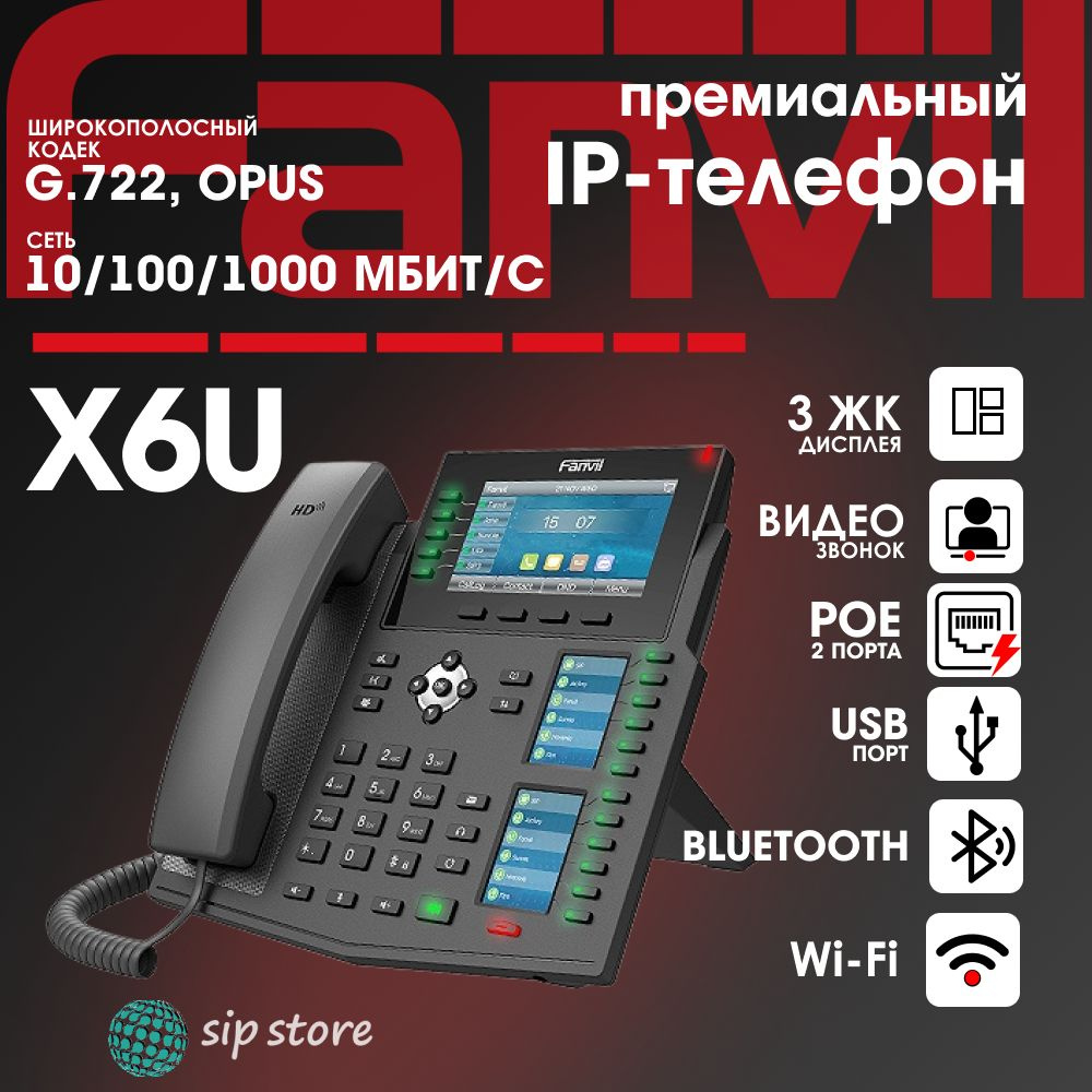 IP-телефон Fanvil X6U, 20 SIP аккаунта, цветной 4,3 дисплей 480x272, конференция на 3 абонента, поддержка #1