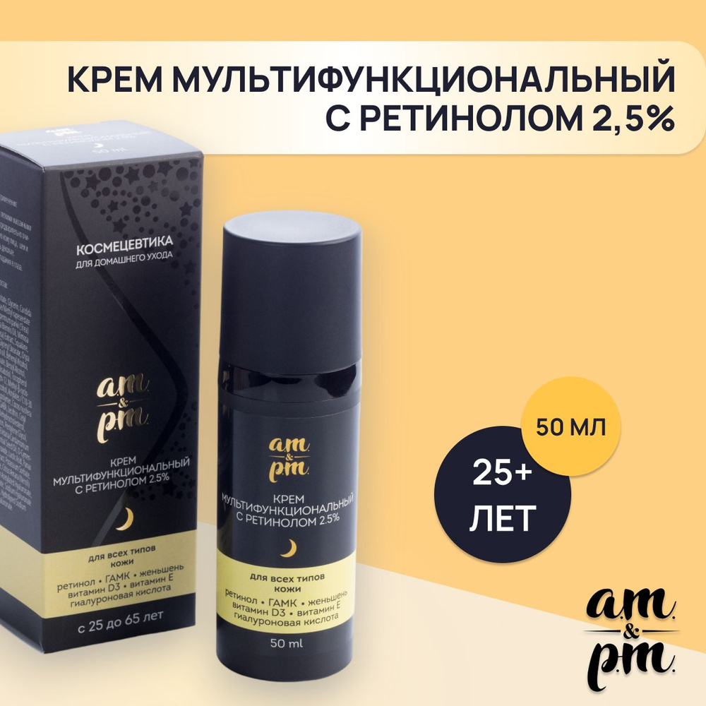 Крем ночной для лица с ретинолом 2.5%, от акне, пигментации и морщин, 50 мл, am&pm  #1