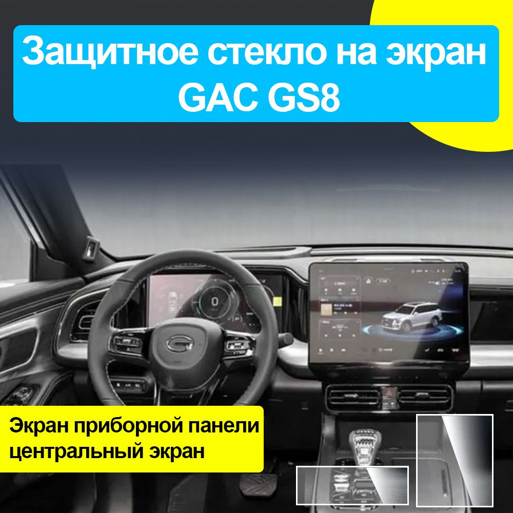 Защитное стекло на экран GAC GS8/Защита мультимедиа ГАК ГС8  #1