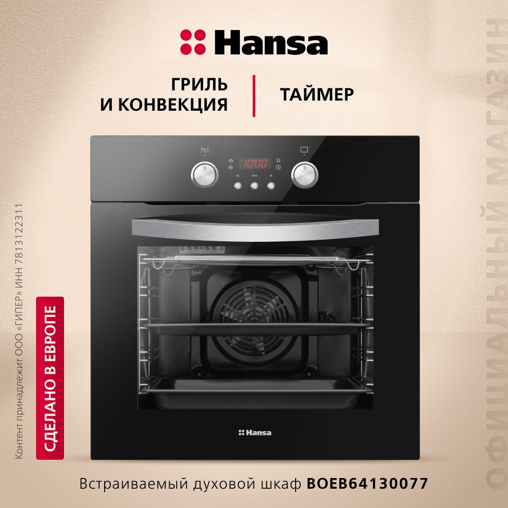 Электрический духовой шкаф Hansa BOEB64130077 встраиваемый, 60 см, 65 л, 8 режимов, с дисплеем, таймером, #1