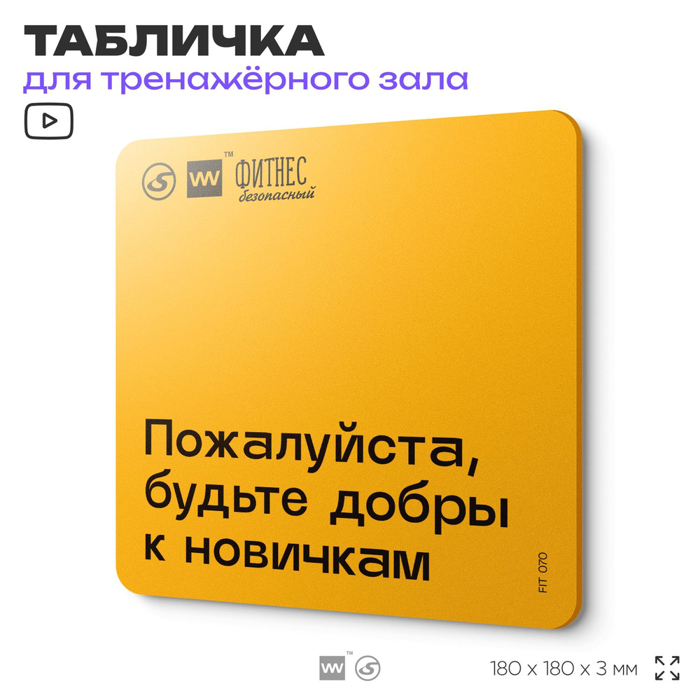 Табличка с правилами для тренажерного зала "Будьте добры к новичкам", 18х18 см, пластиковая, SilverPlane #1