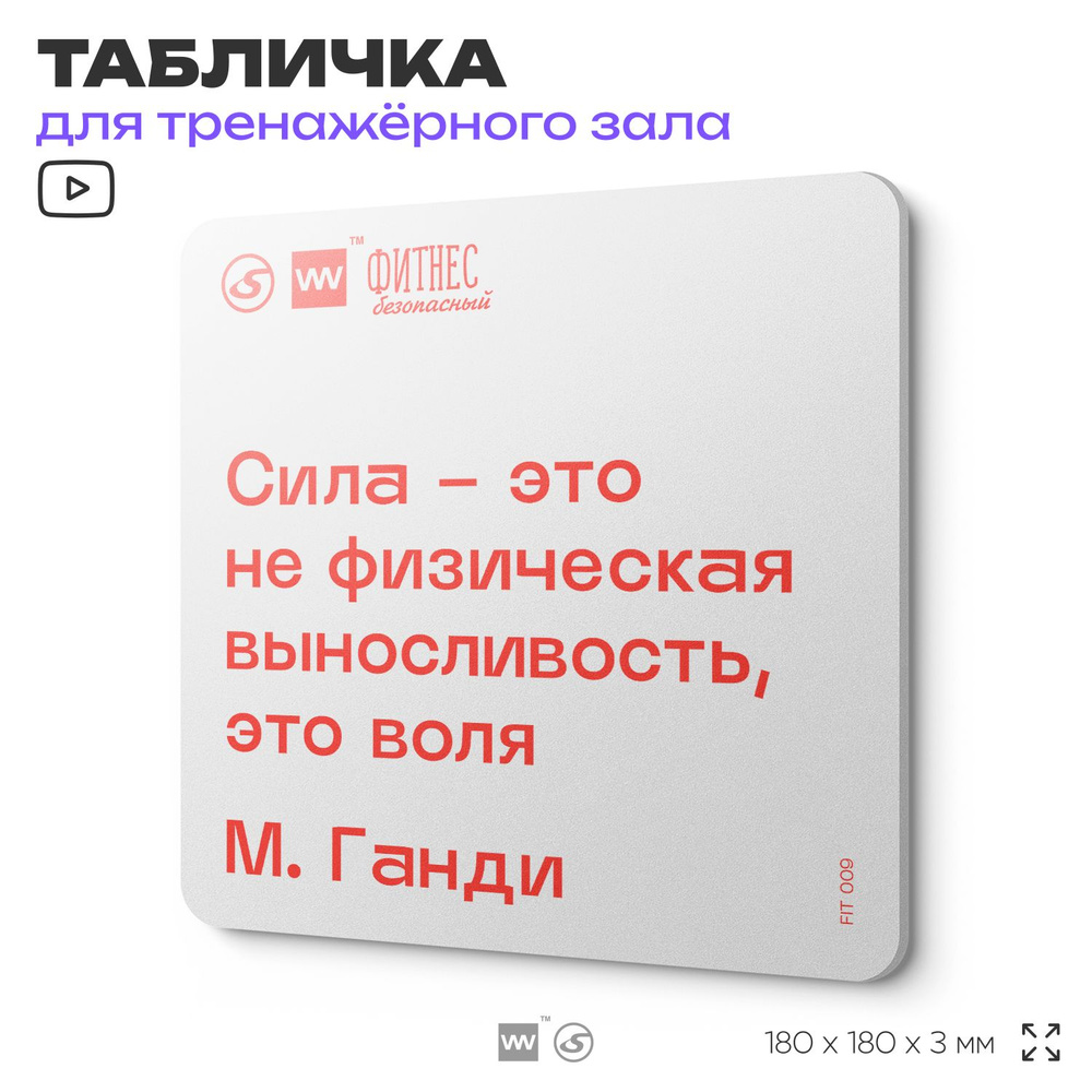 Табличка мотивационная с цитатой "Сила - это не физическая выносливость, это воля" М. Ганди, для тренажерного #1