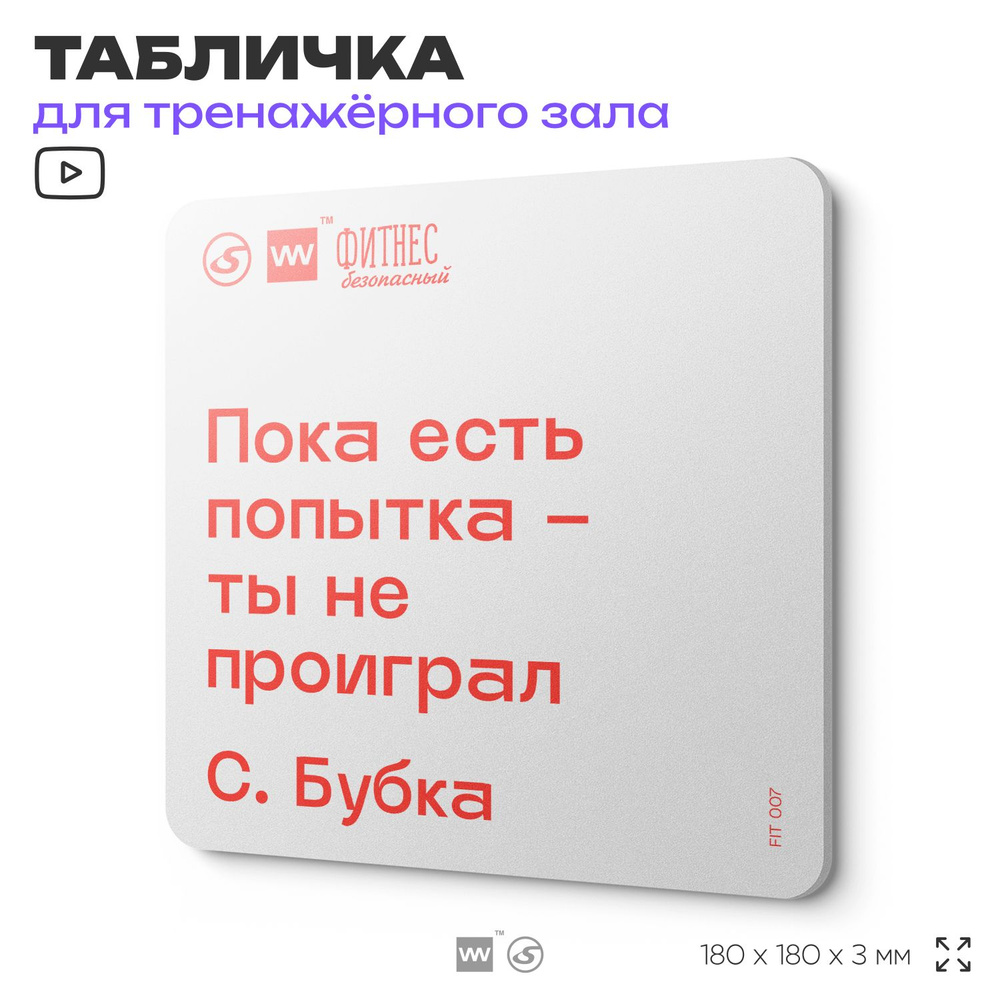 Табличка мотивационная с цитатой "Пока есть попытка - ты не проиграл" С. Бубка, для тренажерного зала, #1