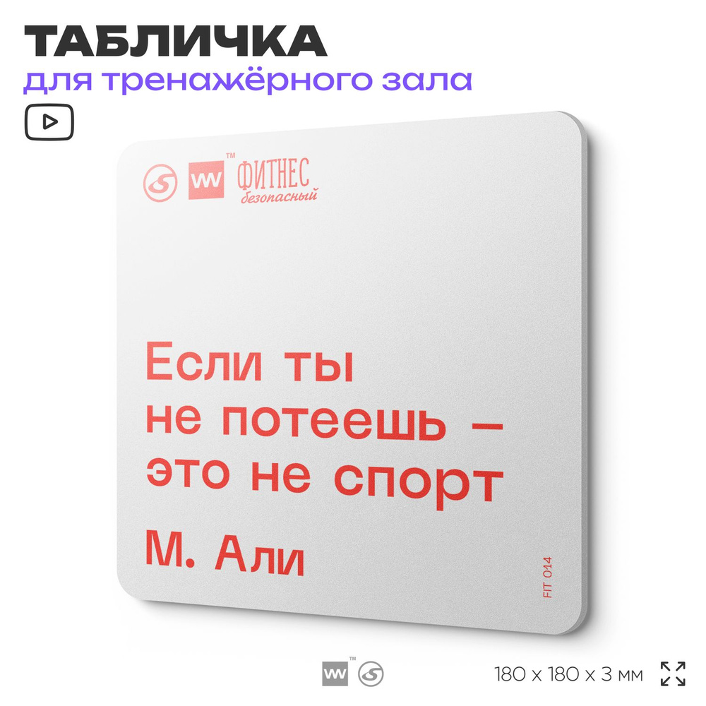 Табличка мотивационная с цитатой "Если ты не потеешь - это не спорт" М. Али, для тренажерного зала, 18х18 #1