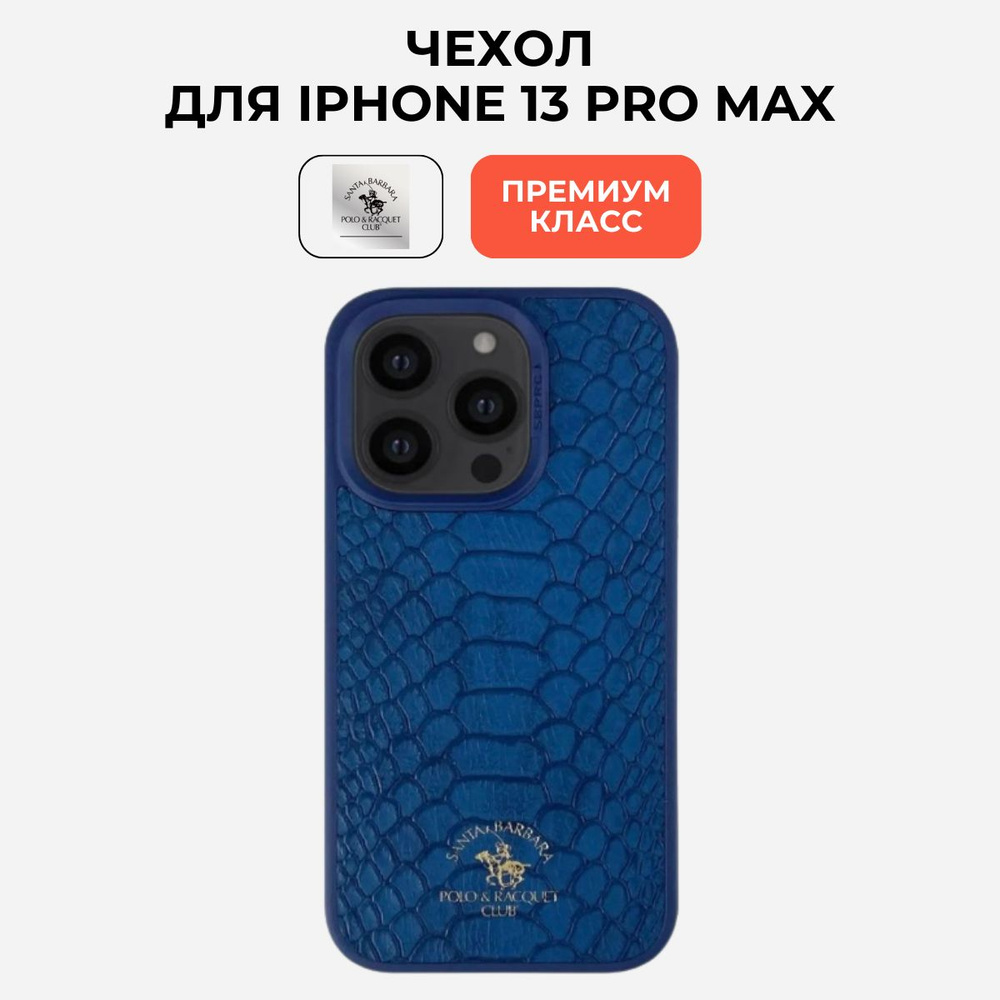 Чехол на Айфон 13 про макс iphone 13 pro max Santa Barbara Polo & Racquet Club #1