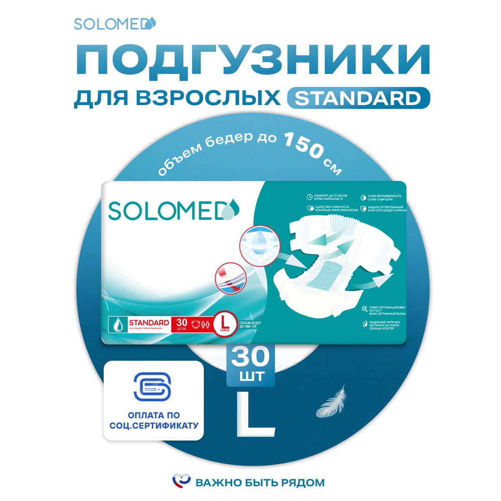 Подгузники для взрослых Solomed Standart L, 30 шт (120-150 см) / Женские, мужские, по сертификатам  #1