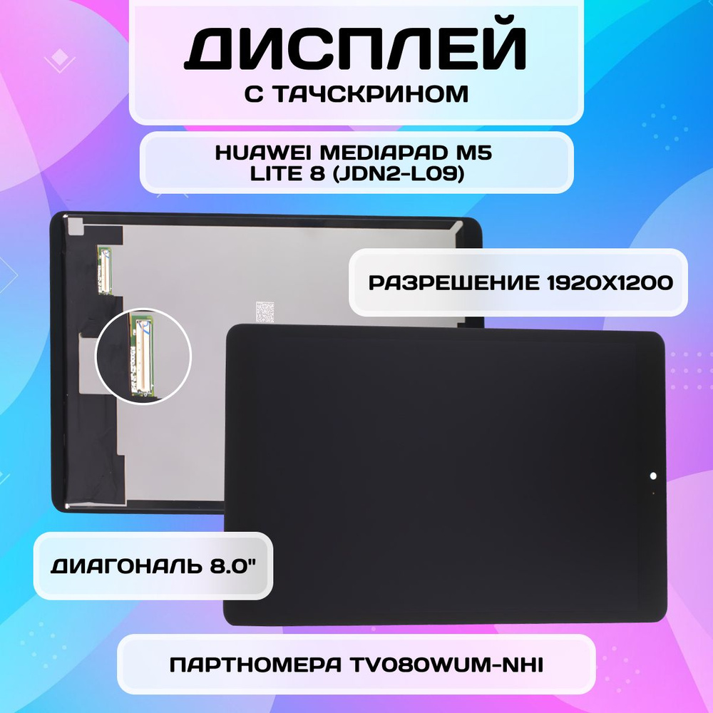 Дисплей для Huawei MediaPad M5 Lite 8 (JDN2-L09) (Экран, тачскрин, модуль в сборе) TV080WUM-NHI  #1