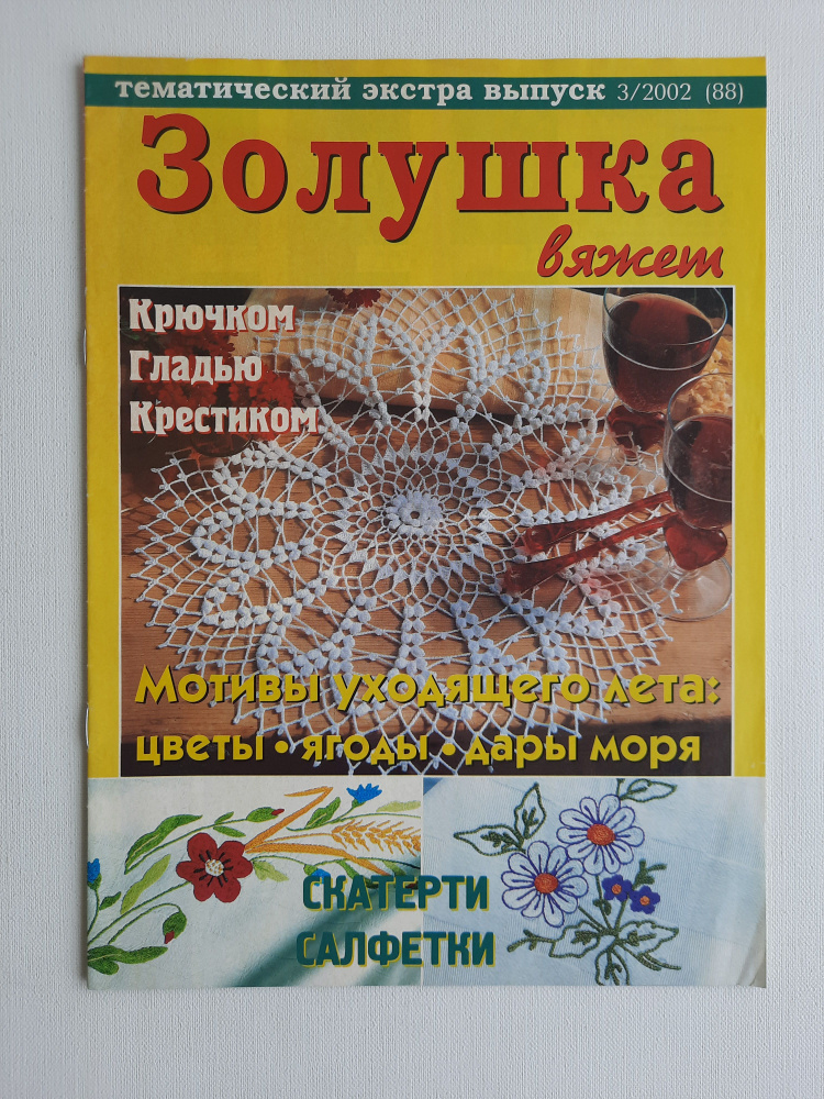 Журнал "Золушка вяжет" №3, 2002 #1