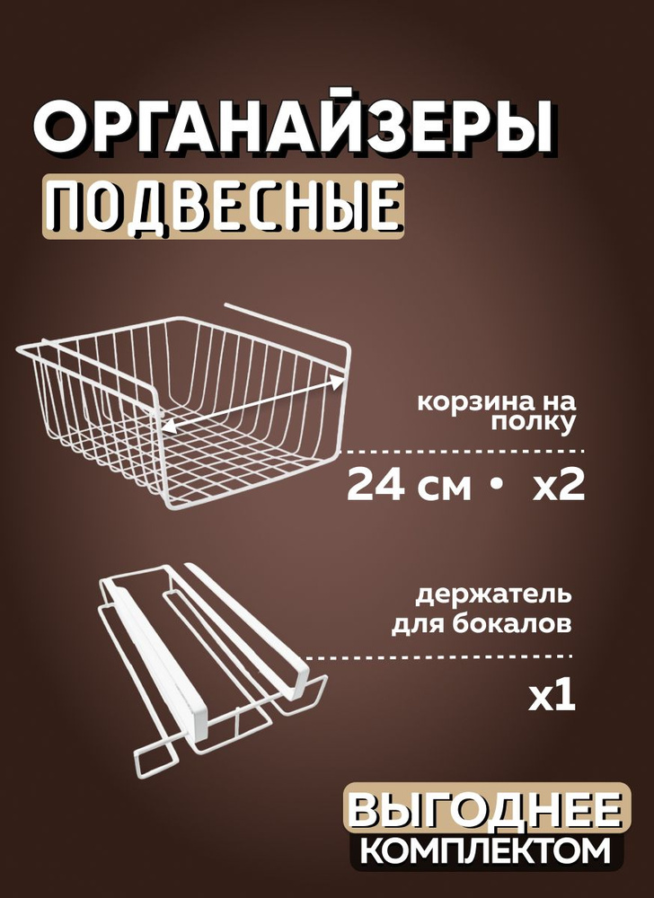 Набор держатель для бокалов подвесной на кухню, подвесная корзина на полку 29х19х8  #1