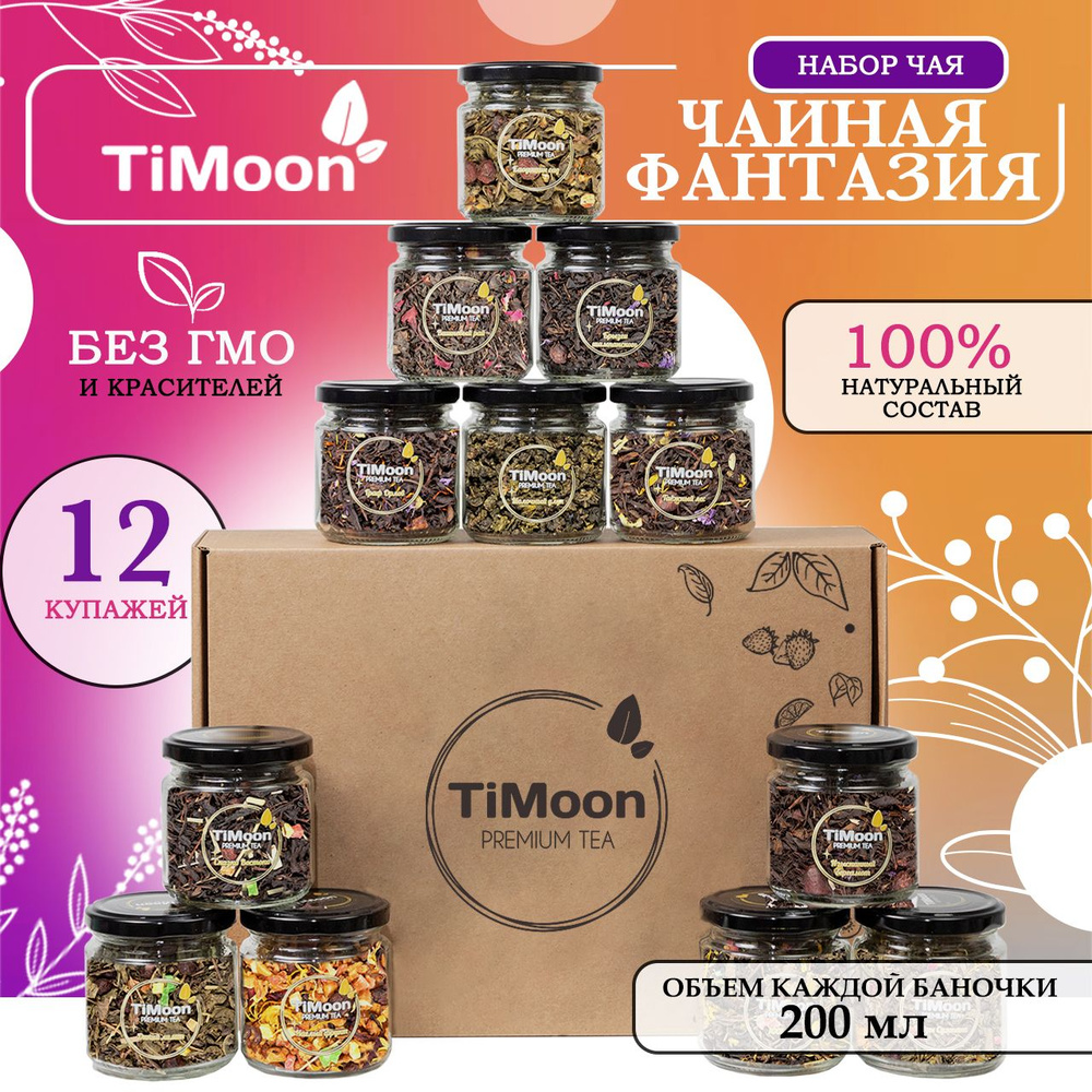 Подарочный чай TiMoon Чайная фантазия из 12 баночек #1