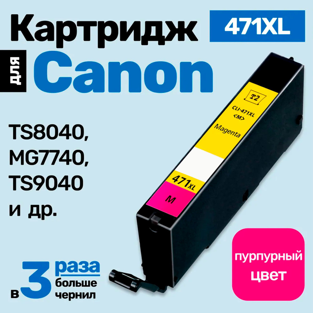 Картридж к Canon PIXMA TS8040, MG7740, TS9040 (CLI-471XL) и др. Кэнон, заправляемый, для принтера, Пурпурный #1