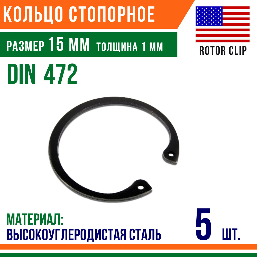 Пружинное кольцо, Кольцо стопорное, внутреннее, DIN 472, размер 15 мм, Высокоуглеродистая сталь (5 шт)/Шайба #1