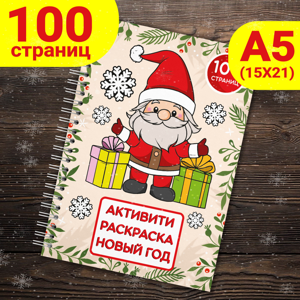 Раскраска для девочек и мальчиков, детей антистресс с заданиями Новый Год 100 страниц, А5  #1