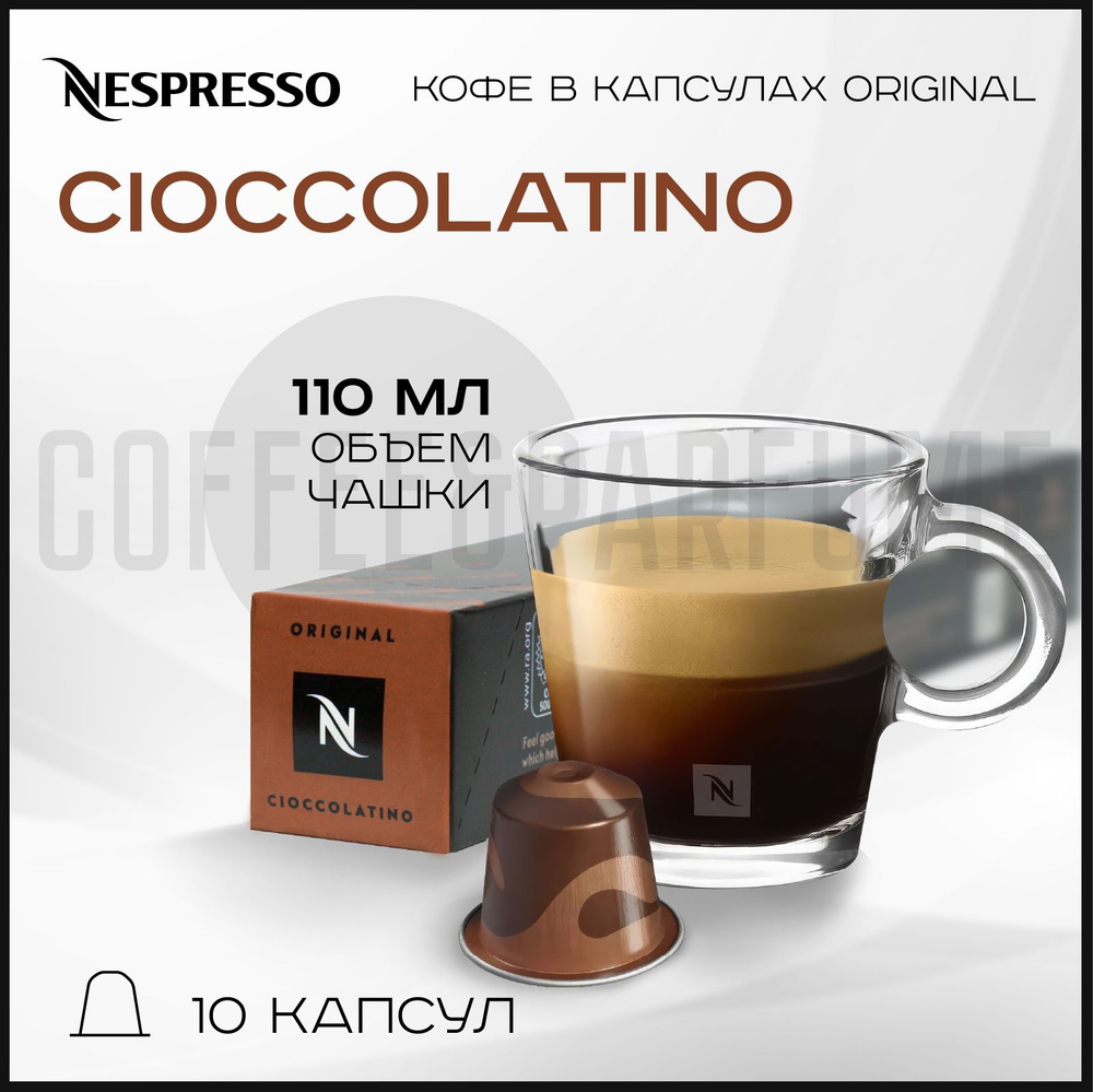 Кофе в капсулах Nespresso Cioccolatino , 1 упаковка 10 капсул #1