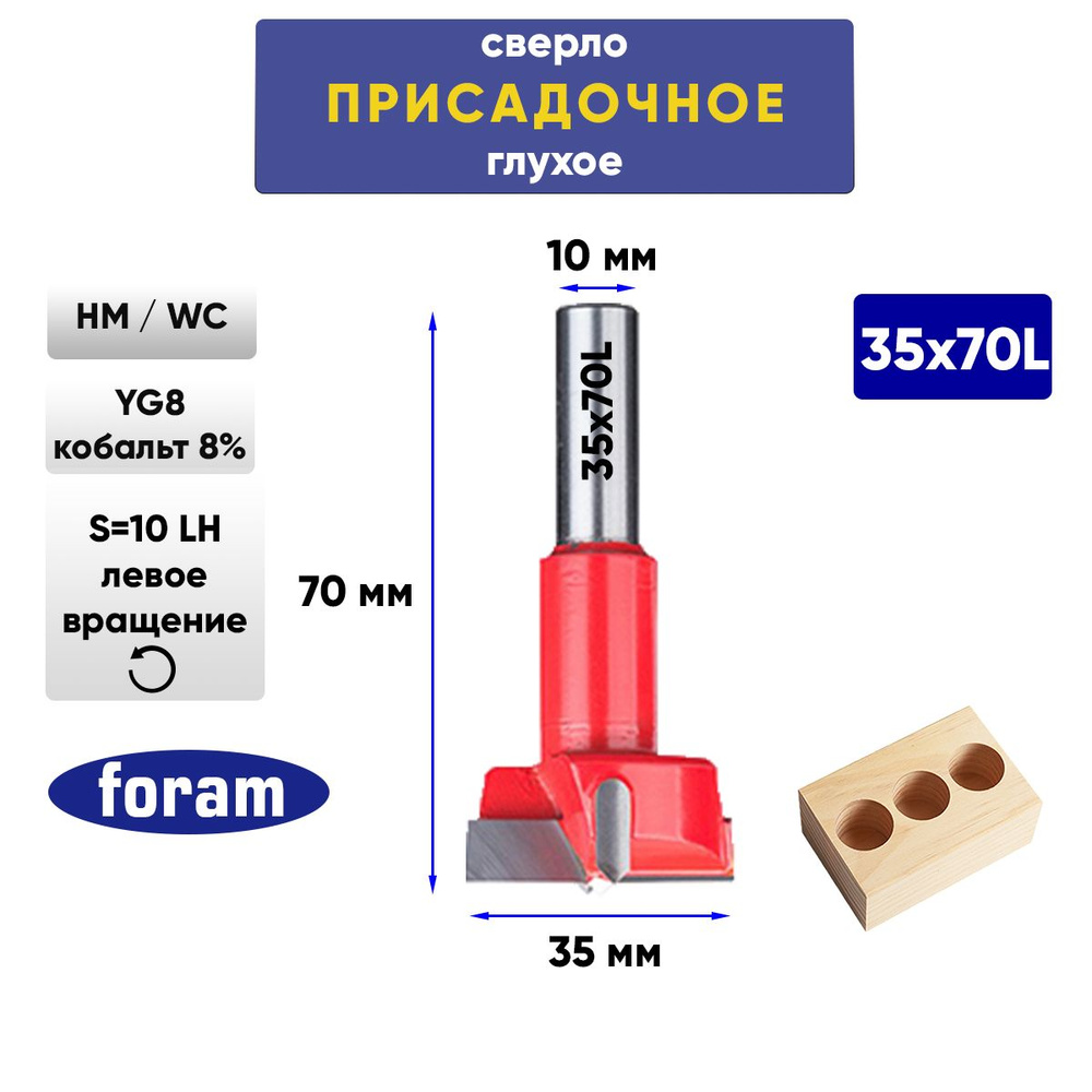 Сверло глухое присадочное FORAM D35x70-LH Левое вращение #1