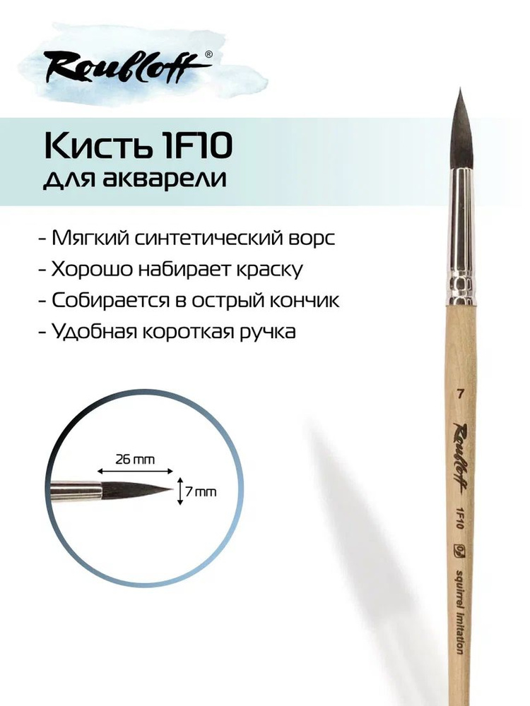 Roubloff Кисть 1F10 № 7 круглая из синтетики (имитация белки) для акварели, короткая ручка  #1