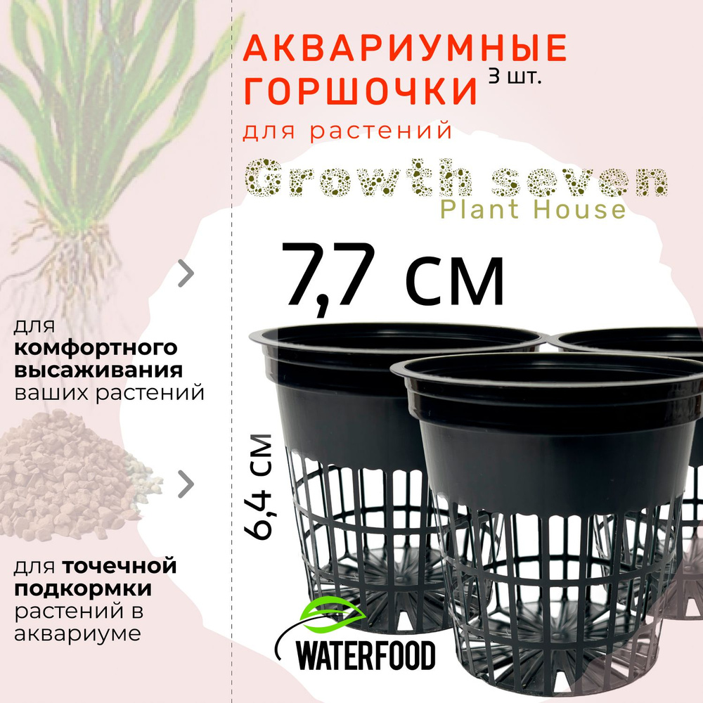 3 горшочка для аквариумных растений Plant House GROWTH SEVEN от Water Food (высота - 6,4 см, диаметр #1