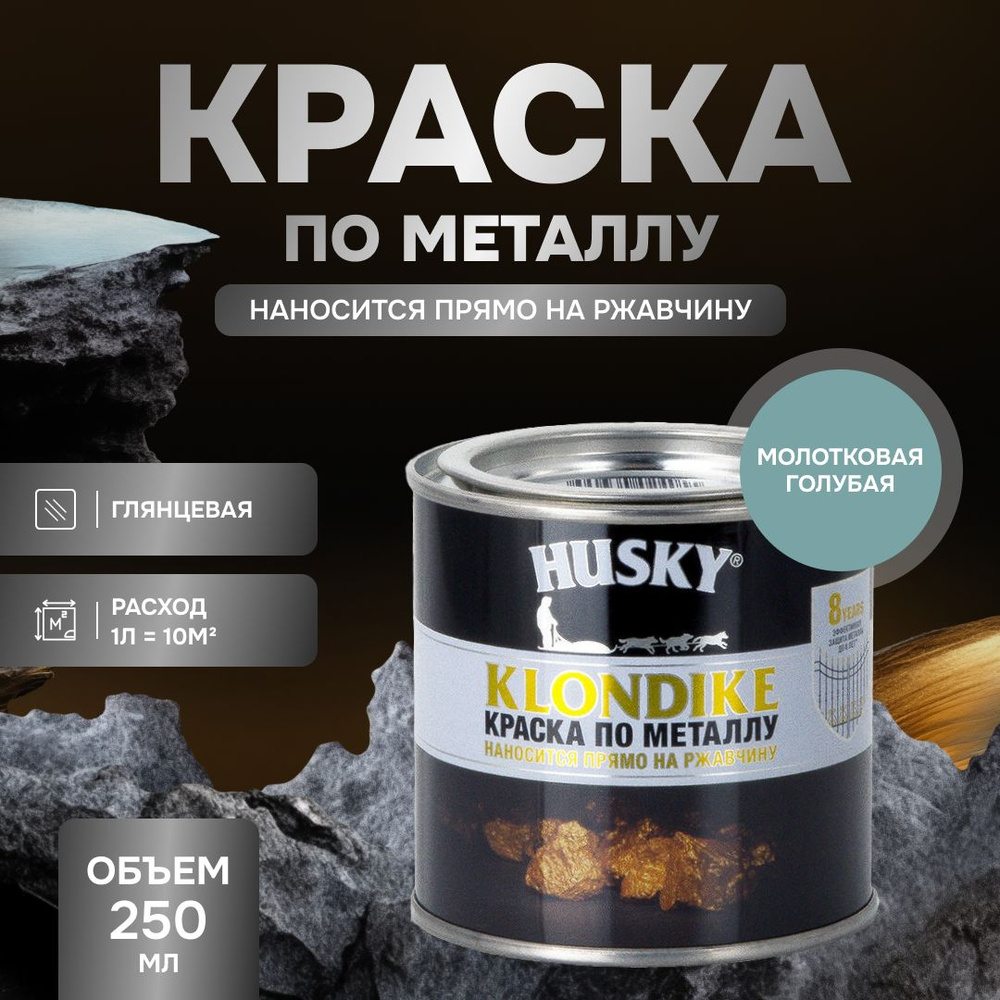 HUSKY KLONDIKE Грунт-эмаль 3 в 1, краска по металлу молотковая, по ржавчине, декоративная, голубой (250мл) #1